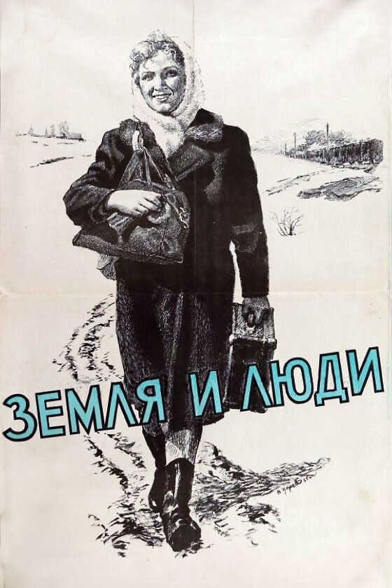 Постер Земля и люди